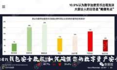 imToken钱包安全教程：如何