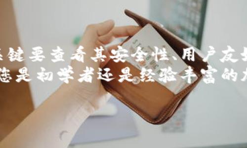 baioti2023年最佳去中心化区块链钱包排名：安全性与用户体验的完美结合/baioti  
区块链钱包,去中心化钱包,数字货币,安全性/guanjianci  

引言  
随着区块链技术的迅猛发展，去中心化钱包逐渐成为数字货币交易的主流工具。去中心化钱包不仅提供了比中央化平台更高的安全性，还给予用户对自己资产的完全掌控权。本文将深入探讨2023年最佳去中心化区块链钱包的排名，为用户提供全面的选择参考。  

什么是去中心化区块链钱包？  
去中心化区块链钱包是指一种不依赖中央管理机构，而是通过区块链技术直接让用户与用户之间进行资产管理和交易的工具。这种钱包通常允许用户拥有私钥。这就意味着，用户对他们的数字资产拥有绝对的控制权。  
相比传统的中央化钱包，去中心化钱包提供了更高的安全性，因其不会将用户的资金和私钥存储在服务器上。即使该服务出现中断，用户也依然可以访问和管理自己的资产。

去中心化钱包的优势  
1. **安全性**：去中心化钱包因其无中心化管理而更难受到黑客攻击。用户自己的私钥不会被平台保存，降低了资产被盗的风险。  
2. **用户控制权**：用户有权管理自己的数字资产，无需依赖第三方。资金的控制权完全在用户手中。  
3. **隐私保护**：去中心化钱包通常不需要提供个人信息，这使得用户的交易更加匿名，更加保护用户隐私。  
4. **多种币种支持**：许多去中心化钱包支持多种类型的数字货币，使得用户能够在一个平台上管理多种资产。  

2023年最佳去中心化钱包排名  
h41. MetaMask/h4  
MetaMask 是目前最受欢迎的去中心化钱包之一。它是一款基于浏览器的以太坊钱包，同时也支持多种以太坊兼容的代币。MetaMask 用户简单易用的界面，加上对去中心化应用（DApps）的良好支持，使其成为许多区块链用户的首选。  
MetaMask 拥有多种安全特性，如远程签名和硬件钱包兼容性。此外，用户可以轻松导入现有钱包或创建新钱包。其去中心化的特性也使得用户对私钥的完全控制成为可能。  

h42. Trust Wallet/h4  
Trust Wallet 是由 Binance 支持的去中心化钱包，它支持超过 160,000 种数字资产。Trust Wallet 不仅便于用户使用，同时其用户界面也非常友好。用户可以轻松地访问去中心化交易所和应用。Trust Wallet 也致力于保持用户的安全性和隐私。  
Trust Wallet 允许用户完全控制其私钥，并为用户提供了多个层级的安全选项，可以无缝地连接到 Binance 交易所进行交易，对于频繁交易的用户来说十分方便。  

h43. Exodus Wallet/h4  
Exodus Wallet 是一款技术较为先进的去中心化钱包，适合较为重视设计的用户。它的多币种支持和用户友好的界面使其受到了广泛欢迎。Exodus 的桌面和移动应用同步功能可让用户在不同设备间轻松切换。  
Exodus 还内置了多种交易功能和图表工具，不仅可以进行资产管理，还能让用户深入了解市场趋势。安全性方面，Exodus 也给予用户极大的重视，私钥始终保存在用户设备上，而不是在与服务器互动的过程中被外泄。  

h44. Atomic Wallet/h4  
Atomic Wallet 是一款多功能的钱包，支持 500 多种数字货币。它的去中心化特性使得用户可以自己管理私钥，确保资产的安全。此外，Atomic Wallet 提供原生集成的兑换功能，让用户不必将资金转移到其他平台上。  
Atomic Wallet 的用户界面，适合新手用户。它也允许用户通过设备直接购买加密货币，提升了使用的便捷性。  

h45. Coinomi/h4  
Coinomi 是一款相对老牌的去中心化钱包。超500种不同的数字货币及代币支持使其成为了多样化投资者的理想选择。Coinomi 在交易速度和隐私保护上也表现优秀。用户的私钥不会被存储在任何服务器上。  
Coinomi 提供了良好的用户体验，内置的加密实时图表功能也帮助用户了解市场动态。它还支持多种语言，使得全球用户都能轻松使用。  

选择去中心化钱包时的重要因素  
在选择去中心化钱包时，一些关键因素需要考虑：  
1. **安全性**：钱包的安全性是最重要的考量因素。确保私钥的存储方式和交易过程都能得到妥善保护。  
2. **用户界面**：用户界面的友好程度直接影响了使用体验。界面简洁易用的钱包往往能更好地吸引用户。  
3. **支持的资产**：选择支持多种数字资产的钱包，可以为用户的投资提供更多选择。  
4. **交易功能**：一些钱包提供直接的交易功能，可以让用户方便地进行兑换和买卖，而无需转账到其他平台。  
5. **社区支持**：活跃的用户社区通常意味着钱包的开发和维护都非常良好，也能方便用户之间的信息分享。  

总结  
去中心化区块链钱包为用户提供了更高的安全性和隐私保护，使用户能够真正掌控自己的数字资产。在选择去中心化钱包时，关键要查看其安全性、用户友好度和支持的数字资产种类。以上排名的几款去中心化钱包在市场上均有良好的口碑，提供了多样的功能和出色的用户体验。  
随着区块链技术的不断演进，去中心化钱包也在不断更新迭代。选择合适的钱包，将为您的数字货币之旅提供更好的保障。不论您是初学者还是经验丰富的加密货币交易者，掌握去中心化钱包的选择将是您成功的关键。  

希望本文能够帮助您更好地理解去中心化钱包的优势与选择，同时为您的数字货币之旅提供实际的建议与指导。