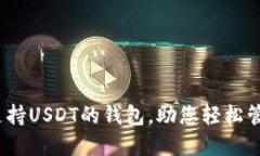 揭晓！五大支持USDT的钱包