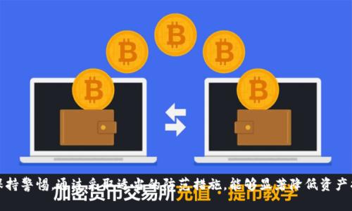 关于“imtoken钱包不会坏吗”这个问题，实际上涉及到几个方面：钱包的安全性、使用中的风险以及如何防范这些风险。下面将详细展开这个话题。

什么是imToken钱包？
imToken是一个知名的数字货币钱包，支持以太坊及其生态系统中的各种代币。用户可以通过imToken安全地存储、管理和交易他们的数字资产。imToken钱包的特点在于使用简单、界面友好，以及较强的安全性。

imToken钱包的安全性
首先，imToken钱包采用了多种加密技术，确保用户的私钥安全。用户的私钥不会被存储在服务器上，而是保存在用户设备中。这意味着即使imToken的服务器遭受攻击，用户的资产也不会受到影响。
另外，imToken还提供了多重签名和助记词备份等功能，为用户提供额外的保护。而且，imToken钱包的代码是开源的，经过社区审查，能够有效减少安全隐患。

使用中的风险
尽管imToken提供了良好的安全性，但用户在使用数字货币钱包时仍然需谨慎。主要风险包括：
ul
li网络钓鱼攻击：用户可能被诱导访问假冒网站，从而泄露个人信息和私钥。/li
li设备损坏或丢失：如果用户忘记备份助记词，一旦设备损坏或丢失就可能面临资产损失。/li
li软件漏洞：虽然imToken经过审核，但没有任何软件是绝对安全的，仍可能存在未知的漏洞。/li
/ul

如何防范风险
用户可以采取以下措施来减少风险：
ul
li保持警惕，确认访问的网页地址是否为官方地址，避免网络钓鱼。/li
li定期备份助记词，并将其存放在安全的地方。/li
li及时更新钱包软件，确保使用最新版本。/li
li在公共Wi-Fi环境中，避免进行资产交易。/li
/ul

总结
imToken钱包在安全性上已经做好了很多工作，但用户也必须在使用过程中保持警惕。通过采取适当的防范措施，能够显著降低资产损失的风险。
