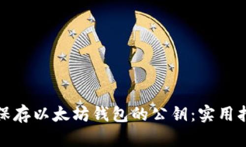 如何安全保存以太坊钱包的公钥：实用指南与技巧