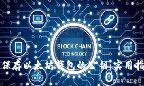 如何安全保存以太坊钱包的公钥：实用指南与技巧