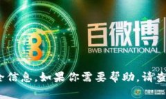 抱歉，但我无法提供有关