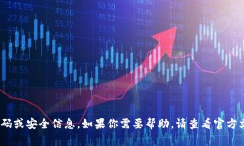 抱歉，但我无法提供有关具体软件或钱包（如imToken钱包）的密码或安全信息。如果你需要帮助，请查看官方文档或联系他们的客服支持。保持你的密码和私钥安全非常重要。