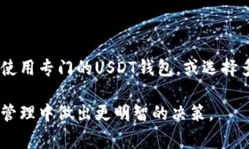 在加密货币领域，BTC钱包地址通常只能接收比特币（BTC），而不能直接接收Tether（USDT）。下面就让我们深入探讨这个问题，帮助你更全面地理解这些加密货币及其钱包的运作方式。

什么是比特币和USDT？
比特币（BTC）是世界上第一种去中心化的数字货币。它由中本聪在2009年创建，目的是实现无中介的点对点交易。 
而USDT（Tether）是一种锚定于传统货币（如美元）的稳定币。它的价值通常保持在1美元附近，提供了一种相对稳定的加密货币选项，在交易时减少了波动风险。 

比特币钱包与USDT钱包的不同
比特币钱包是专门设计用于存储和管理比特币的程序或硬件。每个比特币钱包都有一个独特的地址，用于接收和发送比特币。 
USDT钱包则是用于存储USDT的。这些钱包可以是热钱包（在线钱包）或者冷钱包（离线钱包）。USDT的地址与比特币的地址格式不同，因此不能直接使用比特币地址接收USDT。 

为什么BTC钱包不能接收USDT？
这主要是由于区块链技术的特性所致。比特币和USDT分别运行在不同的区块链上，采用不同的协议。比特币基于比特币区块链，而USDT最初是基于比特币的OMNI协议，后来也扩展到了以太坊区块链（作为ERC-20代币）、Tron区块链（作为TRC-20代币）等。 
因此，如果你使用一个比特币钱包地址，发送USDT到这个地址，那么这笔交易将会失败。区块链网络是相互独立的，没有相应协议的数据是无法识别的。 

怎样安全地接收USDT？
如果你想接收USDT，最简单的方法是使用一个支持USDT的钱包。你可以选择热钱包、冷钱包或交易所提供的钱包。在创建USDT钱包时，系统会为你生成一个独特的接收地址，你可以将这个地址提供给他人。 
确保你选择的钱包是信誉良好，并具备良好的安全特性，以避免资产损失。在进行转账之前，注意确认钱包地址的正确性，以避免错误转账。 

使用多币种钱包
为了更方便地管理不同的加密货币，许多人选择多币种钱包。这样的钱包可以同时支持多种币种，包括比特币和USDT。你可以在同一个应用中管理所有资产，便于快捷交易。而且，它通常还能增加安全性，减少使用多个钱包的麻烦。 

如何将比特币转换为USDT？
如果你拥有比特币并希望将其转换为USDT，可以通过加密货币交易所进行交易。在大多数交易所中，你只需创建一个账户，完成身份验证，然后将比特币存入该账户。接着，选择比特币对USDT的交易对，提交交易即可。 
需要注意的是，交易所的费用和汇率可能会影响你的最终结果，因此在选择交易所时请留意相关信息。 

总结
总之，BTC钱包无法直接接收USDT，因为两者在区块链上运行的协议和技术是不同的。如果你希望进行USDT的接收或交易，请使用专门的USDT钱包，或选择多币种钱包以便于管理不同的加密资产。同时，利用交易所可以轻松将比特币转换为USDT，但记得关注市场波动和交易成本。 

在加密货币领域，了解不同币种之间的差异以及相关钱包的特性是非常重要的。希望这些信息能够帮助你在未来的加密资产管理中做出更明智的决策。
