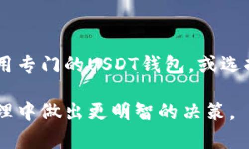 在加密货币领域，BTC钱包地址通常只能接收比特币（BTC），而不能直接接收Tether（USDT）。下面就让我们深入探讨这个问题，帮助你更全面地理解这些加密货币及其钱包的运作方式。

什么是比特币和USDT？
比特币（BTC）是世界上第一种去中心化的数字货币。它由中本聪在2009年创建，目的是实现无中介的点对点交易。 
而USDT（Tether）是一种锚定于传统货币（如美元）的稳定币。它的价值通常保持在1美元附近，提供了一种相对稳定的加密货币选项，在交易时减少了波动风险。 

比特币钱包与USDT钱包的不同
比特币钱包是专门设计用于存储和管理比特币的程序或硬件。每个比特币钱包都有一个独特的地址，用于接收和发送比特币。 
USDT钱包则是用于存储USDT的。这些钱包可以是热钱包（在线钱包）或者冷钱包（离线钱包）。USDT的地址与比特币的地址格式不同，因此不能直接使用比特币地址接收USDT。 

为什么BTC钱包不能接收USDT？
这主要是由于区块链技术的特性所致。比特币和USDT分别运行在不同的区块链上，采用不同的协议。比特币基于比特币区块链，而USDT最初是基于比特币的OMNI协议，后来也扩展到了以太坊区块链（作为ERC-20代币）、Tron区块链（作为TRC-20代币）等。 
因此，如果你使用一个比特币钱包地址，发送USDT到这个地址，那么这笔交易将会失败。区块链网络是相互独立的，没有相应协议的数据是无法识别的。 

怎样安全地接收USDT？
如果你想接收USDT，最简单的方法是使用一个支持USDT的钱包。你可以选择热钱包、冷钱包或交易所提供的钱包。在创建USDT钱包时，系统会为你生成一个独特的接收地址，你可以将这个地址提供给他人。 
确保你选择的钱包是信誉良好，并具备良好的安全特性，以避免资产损失。在进行转账之前，注意确认钱包地址的正确性，以避免错误转账。 

使用多币种钱包
为了更方便地管理不同的加密货币，许多人选择多币种钱包。这样的钱包可以同时支持多种币种，包括比特币和USDT。你可以在同一个应用中管理所有资产，便于快捷交易。而且，它通常还能增加安全性，减少使用多个钱包的麻烦。 

如何将比特币转换为USDT？
如果你拥有比特币并希望将其转换为USDT，可以通过加密货币交易所进行交易。在大多数交易所中，你只需创建一个账户，完成身份验证，然后将比特币存入该账户。接着，选择比特币对USDT的交易对，提交交易即可。 
需要注意的是，交易所的费用和汇率可能会影响你的最终结果，因此在选择交易所时请留意相关信息。 

总结
总之，BTC钱包无法直接接收USDT，因为两者在区块链上运行的协议和技术是不同的。如果你希望进行USDT的接收或交易，请使用专门的USDT钱包，或选择多币种钱包以便于管理不同的加密资产。同时，利用交易所可以轻松将比特币转换为USDT，但记得关注市场波动和交易成本。 

在加密货币领域，了解不同币种之间的差异以及相关钱包的特性是非常重要的。希望这些信息能够帮助你在未来的加密资产管理中做出更明智的决策。