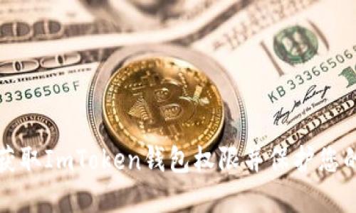 如何安全获取ImToken钱包权限并保护您的数字资产