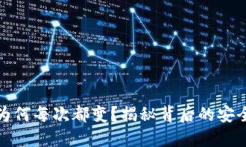 比特币钱包为何每次都变？揭秘背后的安全与隐私机制