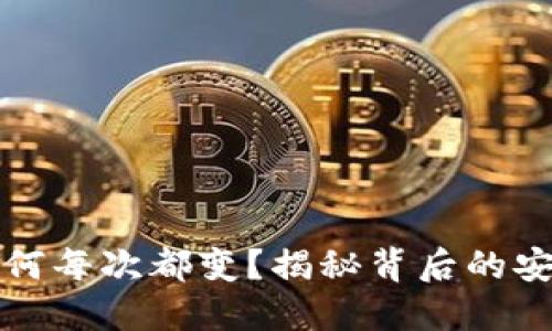 比特币钱包为何每次都变？揭秘背后的安全与隐私机制