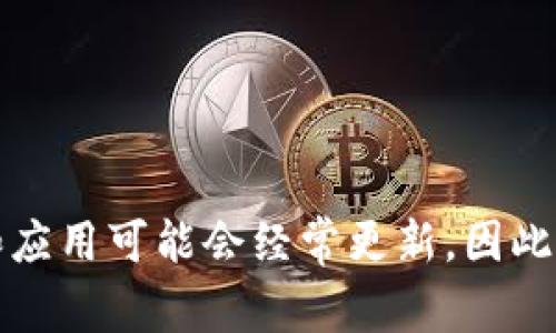 截至2023年10月，imToken钱包的最新版本为2.10.0。请注意，钱包和应用可能会经常更新，因此建议您随时访问官方网站或应用商店，以获取最新的信息和版本更新。