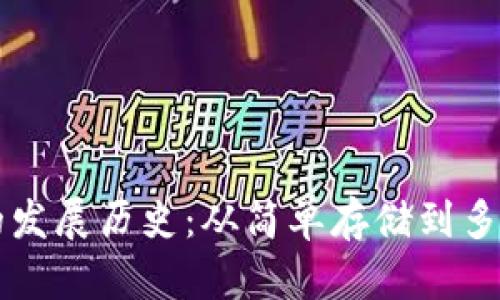 区块链钱包的发展历史：从简单存储到多功能金融工具