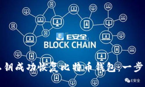 如何使用私钥成功恢复比特币钱包：一步一步的指南
