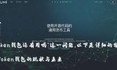 关于“imToken钱包还有用吗