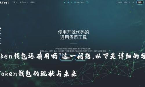 关于“imToken钱包还有用吗”这一问题，以下是详细的分析和讨论。

### imToken钱包的现状与未来