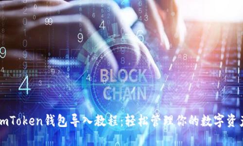 imToken钱包导入教程：轻松管理你的数字资产