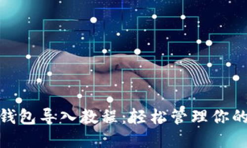 imToken钱包导入教程：轻松管理你的数字资产