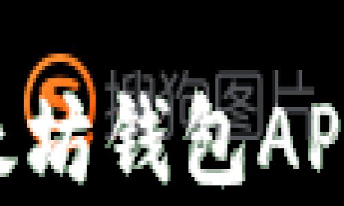 
如何选择适合你的以太坊钱包APP：深度解析与使用指南