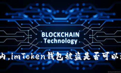 在国内，imToken钱包被盗是否可以追回？