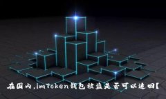 在国内，imToken钱包被盗是