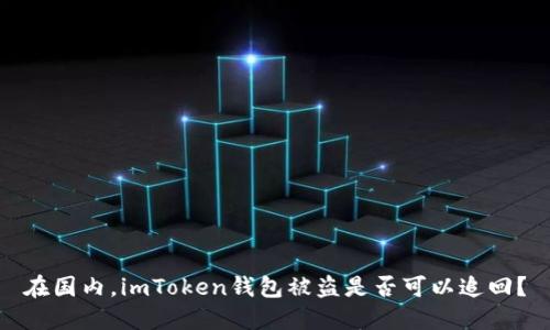 在国内，imToken钱包被盗是否可以追回？