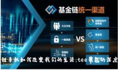 bianji区块链手机如何改变