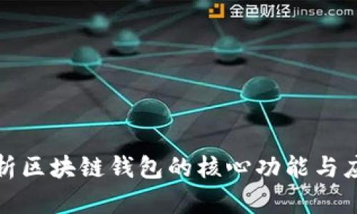 全面解析区块链钱包的核心功能与应用价值