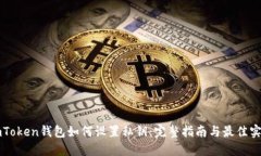 imToken钱包如何设置私钥：