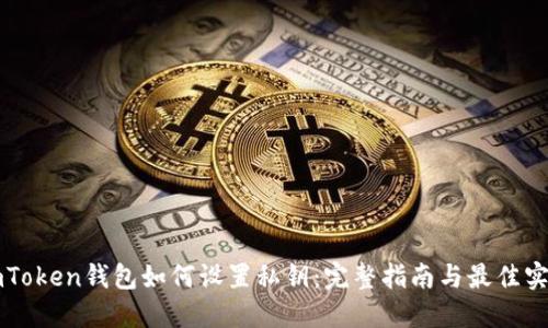 imToken钱包如何设置私钥：完整指南与最佳实践