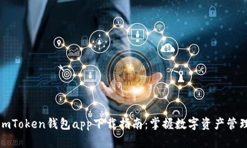 安全可靠的imToken钱包app下载指南：掌握数字资产管理的最佳实践