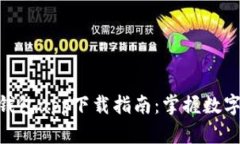 安全可靠的imToken钱包app下