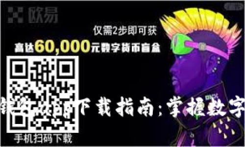 安全可靠的imToken钱包app下载指南：掌握数字资产管理的最佳实践