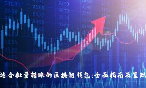 如何选择适合批量转账的区块链钱包：全面指南及呈现具体成果