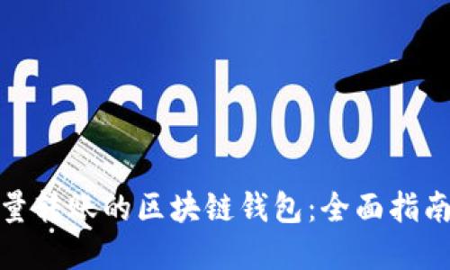 如何选择适合批量转账的区块链钱包：全面指南及呈现具体成果