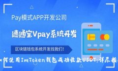如何使用ImToken钱包成功收