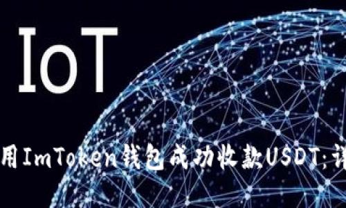 如何使用ImToken钱包成功收款USDT：详尽指南