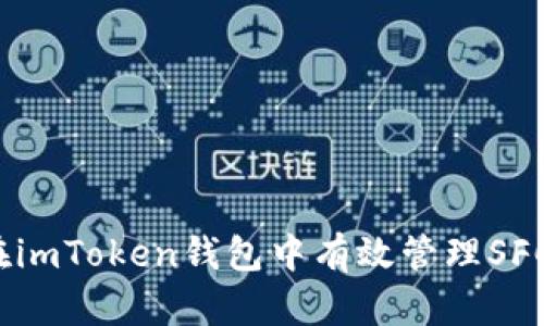 如何在imToken钱包中有效管理SFC资产？
