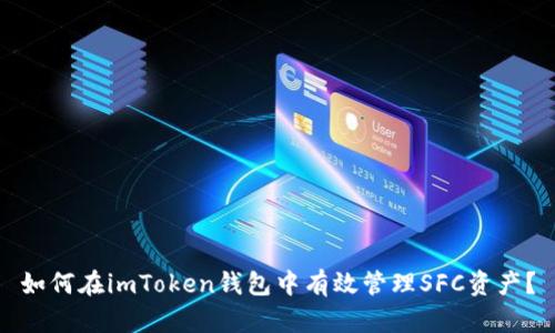 如何在imToken钱包中有效管理SFC资产？