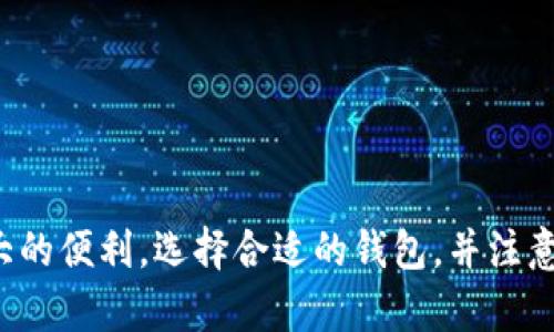 USDT（Tether）是一种稳定币，主要与美元保持1：1的价值挂钩。USDT的发行基于多种区块链，包括以太坊、波场和信贷链等。USDT在以太坊区块链上以ERC-20代币的形式存在，因此可以提到以太坊钱包。以下是一些相关的细节：

USDT与以太坊的关系
USDT最初在Bitcoin链上发行，但因其流通性需求而扩展到多个区块链。以太坊的ERC-20协议为USDT的创建提供了便利。这意味着在以太坊区块链上，用户可以通过支持ERC-20代币的钱包存储、发送和接收USDT。

如何将USDT提到以太坊钱包
提取USDT到以太坊钱包的步骤相对简单。首先，确保你的以太坊钱包支持ERC-20代币。这也是提取USDT的前提条件。
以下是一般步骤：
ol
    li打开你的交易所账户，找到USDT选项。/li
    li选择提取或提现。在输入地址时，务必确认你输入的是以太坊钱包的地址，且该地址支持USDT。/li
    li输入想要提取的USDT数量。/li
    li确认交易信息后，提交请求。/li
/ol
交易所处理请求后，USDT会自动转入你的以太坊钱包。

选择合适的以太坊钱包
在提取USDT之前，选择一个合适的钱包是非常重要的。以太坊钱包有多种类型，包括软件钱包、硬件钱包和纸钱包等。
软件钱包如MetaMask和MyEtherWallet便于使用，并支持多种代币。硬件钱包如Ledger和Trezor提供高安全性，适合长时间持有大量加密资产。
在选择钱包时，考虑以下因素：
ul
    li安全性：确保你的钱包具备较强的安全功能。/li
    li易用性：选择界面友好、操作简单的钱包。/li
    li费用：了解交易所提供的钱包费用。/li
/ul

USDT的应用程序和场景
USDT的广泛使用使其在加密市场中占据重要地位。它被用于各种交易，尤其是在对冲市场波动时。
以下是一些常见的应用场景：
ul
    listrong交易对手： /strong在各种交易所，USDT通常是交易的基础货币。交易者通过USDT与其他加密货币交换，而不需要先将其转换为法定货币。/li
    listrong稳定价值： /strong在市场不稳定时，投资者将资产转换为USDT，以保护其价值，避免不必要的损失。/li
    listrong去中心化金融（DeFi）： /strongUSDT也在DeFi平台中得到广泛应用，例如借贷和流动性挖矿。/li
/ul

USDT的优势与风险
USDT的优势明显，它提供了快速、便捷的交易方式，同时又保持了与法定货币的稳定联系。但是，用户在使用时也应警惕相关风险。
strong优势：/strong
ul
    li流动性强：在多数主要交易所都可以找到USDT配对交易。/li
    li跨平台使用：USDT可以在多种区块链上使用，增加了其灵活性。/li
    li便捷兑换：使用USDT可以轻松转入其他加密资产或法币。/li
/ul
strong风险：/strong
ul
    li合规性风险：USDT面临着来自各国监管机构的审查。/li
    li中心化风险：作为稳定币，USDT由Tether公司发行，用户需要对其存款的透明性和索偿能力保持警惕。/li
/ul

总结
总之，USDT作为一种稳定币，能够轻松提取到以太坊钱包是其重要功能之一。无论你是交易者还是普通用户，了解如何有效利用USDT都能为你的加密体验带来更大的便利。选择合适的钱包，并注意安全性和相关风险，将帮助你更好地管理和使用USDT。通过提炼和利用USDT，用户可以在多变的数字货币市场中保护自己的资产，实现更高的灵活性和价值交换。