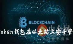 如何使用imToken钱包在以太