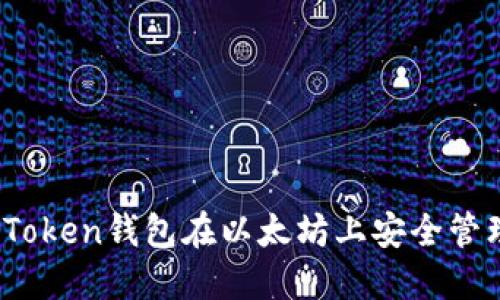 如何使用imToken钱包在以太坊上安全管理Token资产