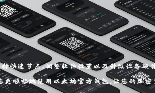 /以太坊官方钱包同步慢，如何解决？

以太坊, 官方钱包, 同步慢, 解决方案/guanjianci

引言
以太坊（Ethereum）是当前最受欢迎的区块链平台之一。随着加密货币的普及，越来越多的人选择使用以太坊的官方钱包。然而，很多用户反映一个共同的问题，那就是“以太坊官方钱包同步慢”。这不仅让用户感到不便，也影响了他们的交易和管理体验。本文将深入探讨这一问题的根源，并提供一些实用的解决方案，帮助用户更流畅地使用以太坊官方钱包。

以太坊官方钱包同步慢的原因
要想解决以太坊官方钱包同步慢的问题，首先需要了解造成这一现象的原因。以下是一些可能的原因：
ul
    listrong网络连接不稳定：/strong以太坊的官方钱包需要通过网络与节点进行连接。如果用户的网络连接不稳定，可能会导致同步速度缓慢。/li
    listrong节点数量有限：/strong以太坊网络中节点的数量和状态会影响到同步的速度。有些用户可能连接的节点较少，导致数据传输变得缓慢。/li
    listrong区块链数据量庞大：/strong随着时间的推移，以太坊区块链的数据量会不断增加。这也导致了在同步时需要下载和处理的数据量越来越大。/li
    listrong设备性能有限：/strong用户的设备性能也是一个关键因素。如果用户使用的设备性能较低，可能会影响处理速度和效率。/li
/ul

影响用户体验的具体表现
以太坊官方钱包同步慢不仅影响了用户的操作效率，也在某种程度上影响了用户的心理体验。以下是一些用户可能遇到的具体表现：
ul
    listrong长时间等待：/strong用户在打开钱包时，往往需要经历漫长的等待。而在此期间，他们无法进行任何交易。/li
    listrong无法查看账户余额：/strong在同步过程中，用户无法及时查看自己的账户余额，给他们的决策带来了困扰。/li
    listrong交易延迟：/strong同步慢可能导致用户在交易时面临延迟，甚至错过交易的最佳时机。/li
/ul

解决以太坊官方钱包同步慢的问题
针对上述原因，用户可以尝试以下几种解决方案，以改善以太坊官方钱包的同步速度：

h41. 网络连接/h4
网络连接的稳定性直接影响到钱包的同步速度。用户可以尝试以下几种方法来网络连接：
ul
    listrong使用有线连接：/strong如果条件允许，建议使用有线网络来提高稳定性和速度。/li
    listrong更换网络提供商：/strong如果网络质量不佳，可以考虑更换网络服务提供商，以获得更快的速度。/li
    listrong避免高峰时段使用：/strong在网络使用高峰期，尽量避免进行同步操作，这样可以减少拥堵，提高速度。/li
/ul

h42. 更换节点/h4
以太坊官方钱包允许用户手动选择节点进行连接。用户可以尝试更换到响应更快的节点，以提高同步速度。可以通过以下方式找到好的节点：
ul
    listrong查找节点列表：/strong在网上查找以太坊节点的列表，选择一些已知的、高速的节点进行连接。/li
    listrong使用多个节点：/strong有时，连接多个节点能够分担网络负载，从而提高同步的速度。/li
/ul

h43. 调整软件设置/h4
以太坊官方钱包软件中通常有一些设置选项，用户可以根据自身情况进行调整。例如：
ul
    listrong调整下载区块数：/strong一些钱包允许调节每次下载的区块数量，适当地降低该值能够提高同步速度。/li
    listrong启用轻钱包模式：/strong如果用户不需要查看完整的交易历史，可以考虑启用轻钱包模式，这样可以加速加载速度。/li
/ul

h44. 升级设备硬件/h4
如果用户的设备性能有限，可能会在钱包的同步过程中造成延迟。因此，考虑升级设备硬件也是提高同步速度的一个有效方案。例如：
ul
    listrong增加内存：/strong内存的提升能够显著提高设备的处理能力，从而加快同步速度。/li
    listrong使用SSD硬盘：/strong如果当前使用的是HDD硬盘，切换到SSD硬盘能够大幅提高数据读取速度，改善性能。/li
/ul

总结
以太坊官方钱包同步慢的问题是许多用户面临的共同挑战。理解造成这一现象的原因，并采取相应的解决方案，可以显著提升用户的体验。通过网络连接、选择快速节点、调整软件设置以及升级设备硬件，用户能够改善以太坊官方钱包的同步速度。记住，良好的用户体验是提高交易效率和管理资产的关键。

尽管技术在不断发展，区块链的使用环境也在不断改变。作为用户，我们要保持耐心，并积极探索解决方案。希望本文能够为您提供实用的信息和建议，帮助您更顺畅地使用以太坊官方钱包，让您的加密货币之旅更加顺利。
