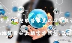 /以太坊官方钱包同步慢，