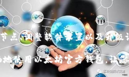 /以太坊官方钱包同步慢，如何解决？

以太坊, 官方钱包, 同步慢, 解决方案/guanjianci

引言
以太坊（Ethereum）是当前最受欢迎的区块链平台之一。随着加密货币的普及，越来越多的人选择使用以太坊的官方钱包。然而，很多用户反映一个共同的问题，那就是“以太坊官方钱包同步慢”。这不仅让用户感到不便，也影响了他们的交易和管理体验。本文将深入探讨这一问题的根源，并提供一些实用的解决方案，帮助用户更流畅地使用以太坊官方钱包。

以太坊官方钱包同步慢的原因
要想解决以太坊官方钱包同步慢的问题，首先需要了解造成这一现象的原因。以下是一些可能的原因：
ul
    listrong网络连接不稳定：/strong以太坊的官方钱包需要通过网络与节点进行连接。如果用户的网络连接不稳定，可能会导致同步速度缓慢。/li
    listrong节点数量有限：/strong以太坊网络中节点的数量和状态会影响到同步的速度。有些用户可能连接的节点较少，导致数据传输变得缓慢。/li
    listrong区块链数据量庞大：/strong随着时间的推移，以太坊区块链的数据量会不断增加。这也导致了在同步时需要下载和处理的数据量越来越大。/li
    listrong设备性能有限：/strong用户的设备性能也是一个关键因素。如果用户使用的设备性能较低，可能会影响处理速度和效率。/li
/ul

影响用户体验的具体表现
以太坊官方钱包同步慢不仅影响了用户的操作效率，也在某种程度上影响了用户的心理体验。以下是一些用户可能遇到的具体表现：
ul
    listrong长时间等待：/strong用户在打开钱包时，往往需要经历漫长的等待。而在此期间，他们无法进行任何交易。/li
    listrong无法查看账户余额：/strong在同步过程中，用户无法及时查看自己的账户余额，给他们的决策带来了困扰。/li
    listrong交易延迟：/strong同步慢可能导致用户在交易时面临延迟，甚至错过交易的最佳时机。/li
/ul

解决以太坊官方钱包同步慢的问题
针对上述原因，用户可以尝试以下几种解决方案，以改善以太坊官方钱包的同步速度：

h41. 网络连接/h4
网络连接的稳定性直接影响到钱包的同步速度。用户可以尝试以下几种方法来网络连接：
ul
    listrong使用有线连接：/strong如果条件允许，建议使用有线网络来提高稳定性和速度。/li
    listrong更换网络提供商：/strong如果网络质量不佳，可以考虑更换网络服务提供商，以获得更快的速度。/li
    listrong避免高峰时段使用：/strong在网络使用高峰期，尽量避免进行同步操作，这样可以减少拥堵，提高速度。/li
/ul

h42. 更换节点/h4
以太坊官方钱包允许用户手动选择节点进行连接。用户可以尝试更换到响应更快的节点，以提高同步速度。可以通过以下方式找到好的节点：
ul
    listrong查找节点列表：/strong在网上查找以太坊节点的列表，选择一些已知的、高速的节点进行连接。/li
    listrong使用多个节点：/strong有时，连接多个节点能够分担网络负载，从而提高同步的速度。/li
/ul

h43. 调整软件设置/h4
以太坊官方钱包软件中通常有一些设置选项，用户可以根据自身情况进行调整。例如：
ul
    listrong调整下载区块数：/strong一些钱包允许调节每次下载的区块数量，适当地降低该值能够提高同步速度。/li
    listrong启用轻钱包模式：/strong如果用户不需要查看完整的交易历史，可以考虑启用轻钱包模式，这样可以加速加载速度。/li
/ul

h44. 升级设备硬件/h4
如果用户的设备性能有限，可能会在钱包的同步过程中造成延迟。因此，考虑升级设备硬件也是提高同步速度的一个有效方案。例如：
ul
    listrong增加内存：/strong内存的提升能够显著提高设备的处理能力，从而加快同步速度。/li
    listrong使用SSD硬盘：/strong如果当前使用的是HDD硬盘，切换到SSD硬盘能够大幅提高数据读取速度，改善性能。/li
/ul

总结
以太坊官方钱包同步慢的问题是许多用户面临的共同挑战。理解造成这一现象的原因，并采取相应的解决方案，可以显著提升用户的体验。通过网络连接、选择快速节点、调整软件设置以及升级设备硬件，用户能够改善以太坊官方钱包的同步速度。记住，良好的用户体验是提高交易效率和管理资产的关键。

尽管技术在不断发展，区块链的使用环境也在不断改变。作为用户，我们要保持耐心，并积极探索解决方案。希望本文能够为您提供实用的信息和建议，帮助您更顺畅地使用以太坊官方钱包，让您的加密货币之旅更加顺利。
