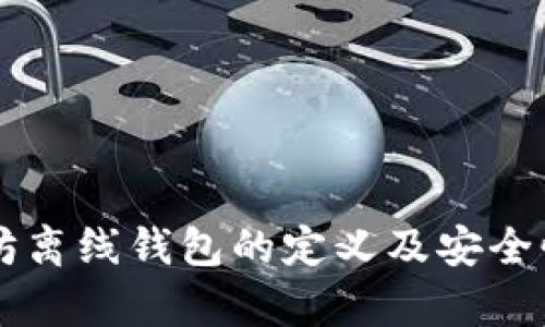 以太坊离线钱包的定义及安全性分析