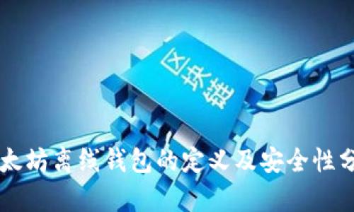 以太坊离线钱包的定义及安全性分析