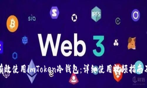 如何有效使用imToken冷钱包：详细使用视频指南及技巧
