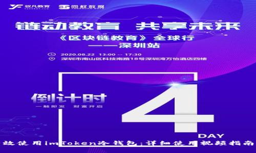 如何有效使用imToken冷钱包：详细使用视频指南及技巧