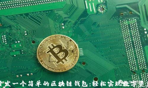 
如何开发一个简单的区块链钱包：轻松实现数字资产管理