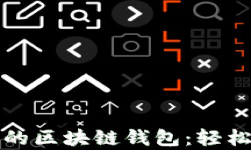 
如何开发一个简单的区块链钱包：轻松实现数字资产管理