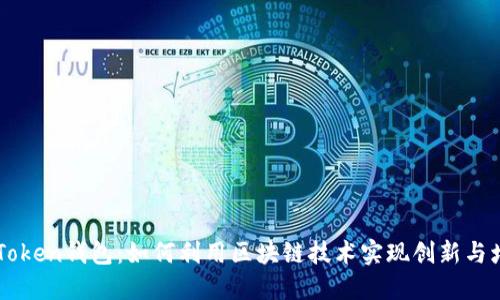 imToken钱包：如何利用区块链技术实现创新与增长